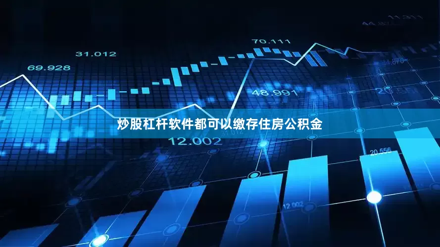 炒股杠杆软件都可以缴存住房公积金