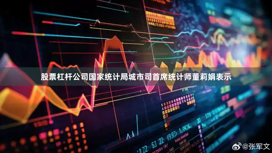 股票杠杆公司国家统计局城市司首席统计师董莉娟表示