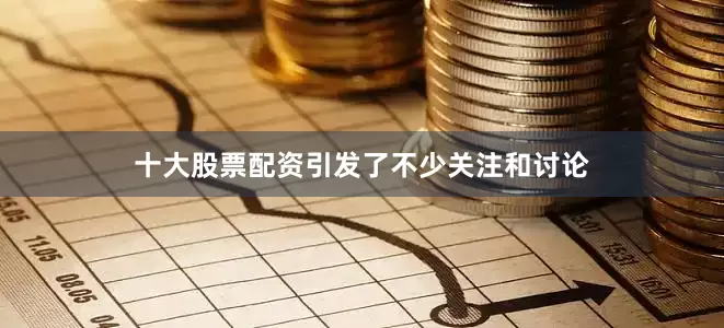 十大股票配资引发了不少关注和讨论