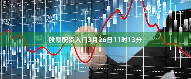 股票配资入门3月26日11时13分