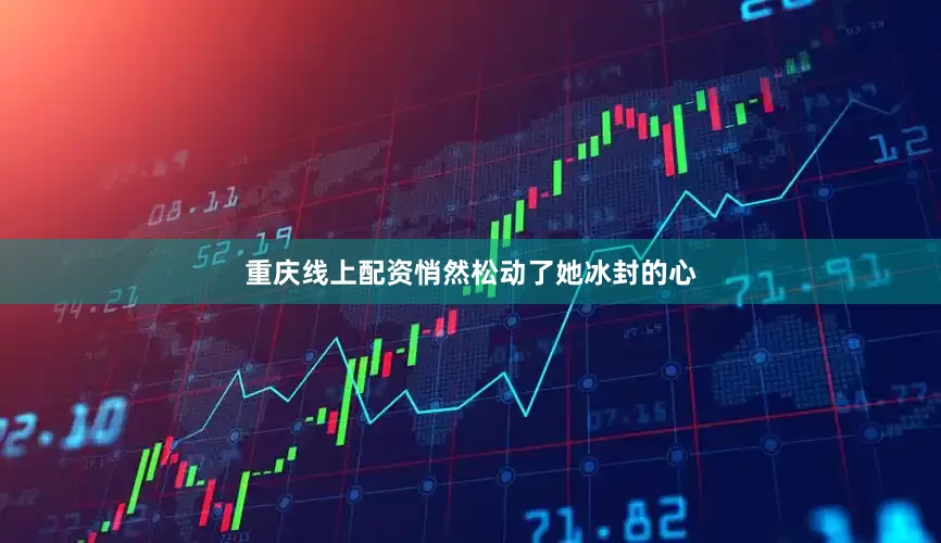 重庆线上配资悄然松动了她冰封的心