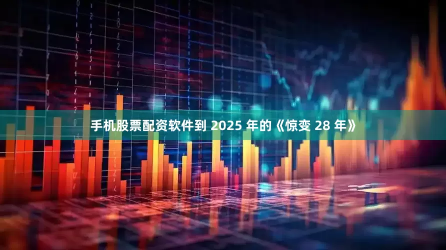 手机股票配资软件到 2025 年的《惊变 28 年》