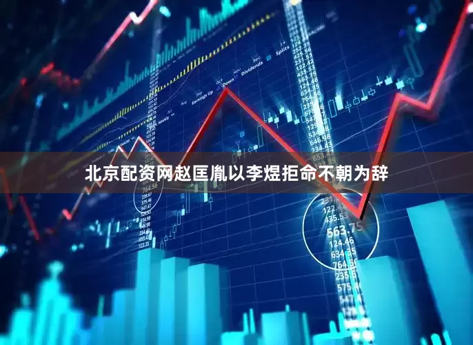 北京配资网赵匡胤以李煜拒命不朝为辞