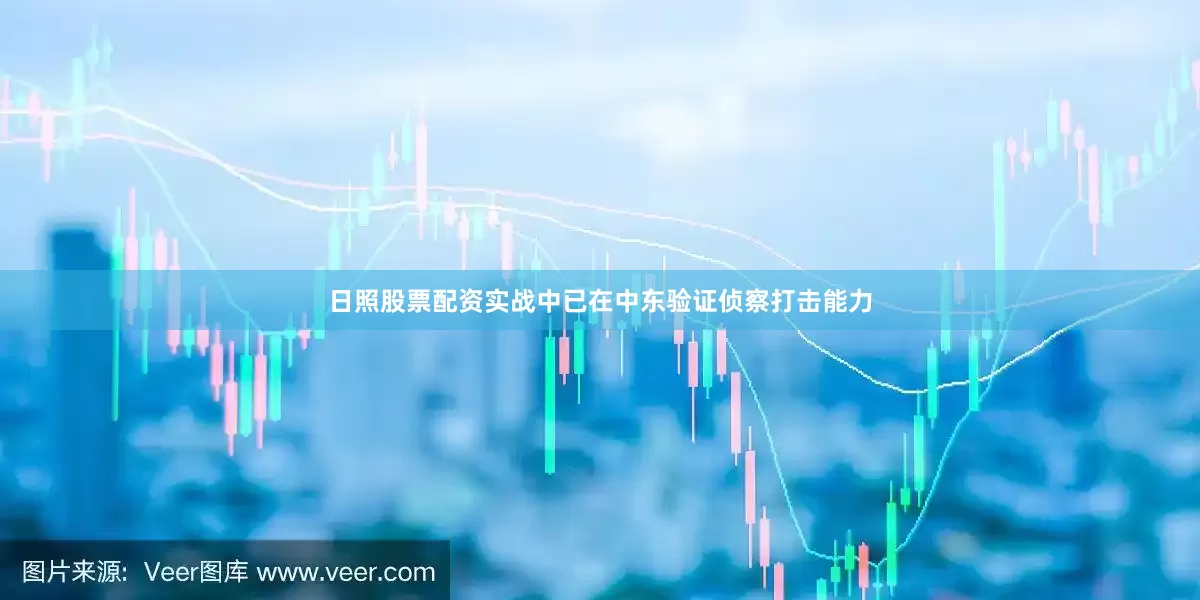 日照股票配资实战中已在中东验证侦察打击能力