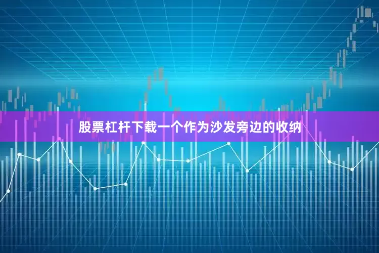 股票杠杆下载一个作为沙发旁边的收纳