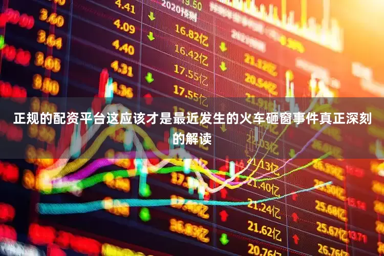 正规的配资平台这应该才是最近发生的火车砸窗事件真正深刻的解读