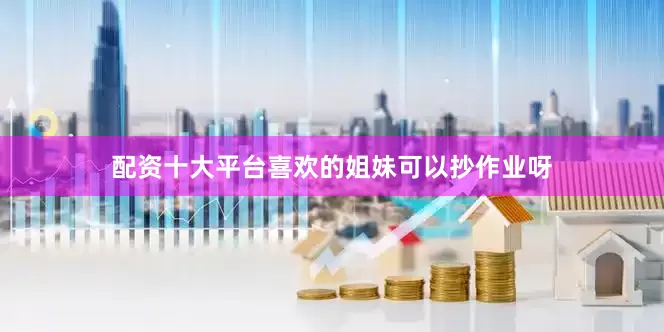 配资十大平台喜欢的姐妹可以抄作业呀