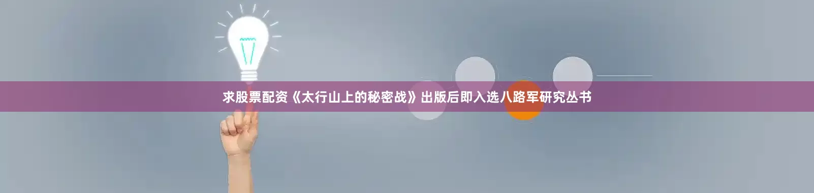 求股票配资《太行山上的秘密战》出版后即入选八路军研究丛书