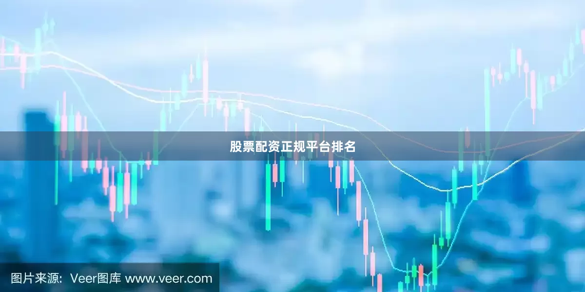 股票配资正规平台排名