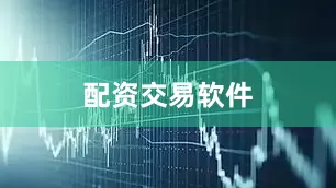 配资交易软件