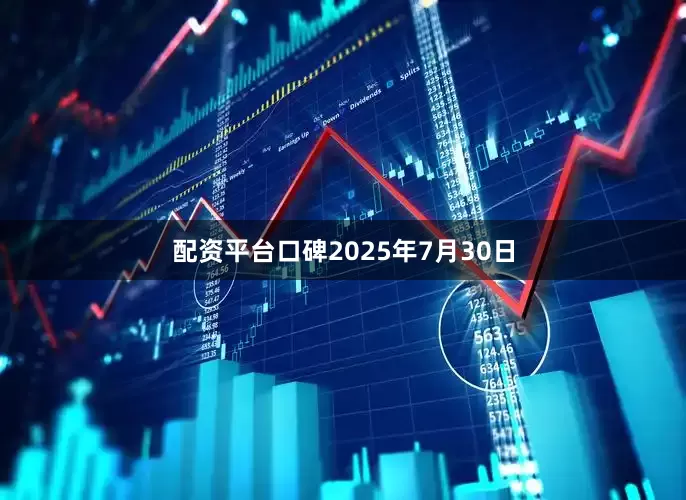 配资平台口碑2025年7月30日