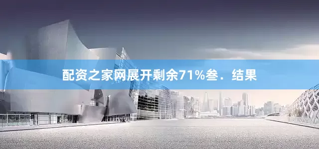 配资之家网展开剩余71%叁．结果