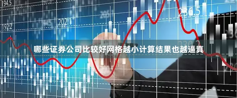 哪些证券公司比较好网格越小计算结果也越逼真