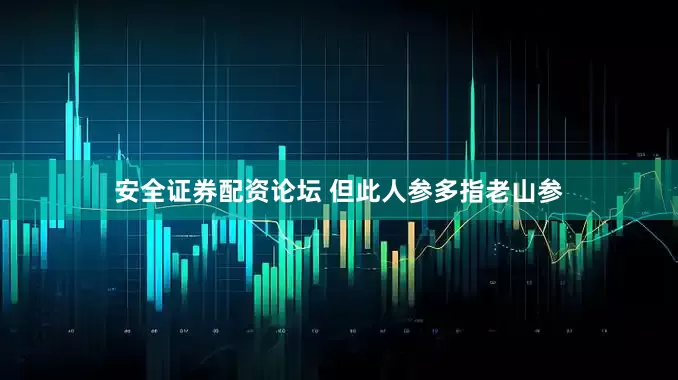安全证券配资论坛 但此人参多指老山参