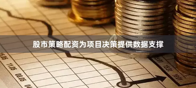 股市策略配资为项目决策提供数据支撑