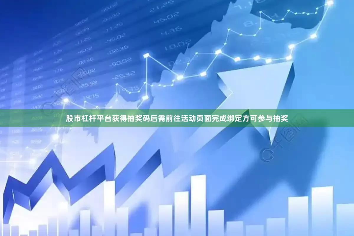 股市杠杆平台获得抽奖码后需前往活动页面完成绑定方可参与抽奖