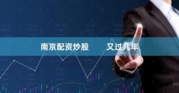 南京配资炒股        又过几年