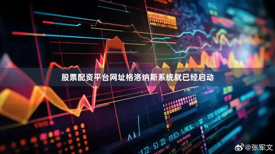 股票配资平台网址格洛纳斯系统就已经启动