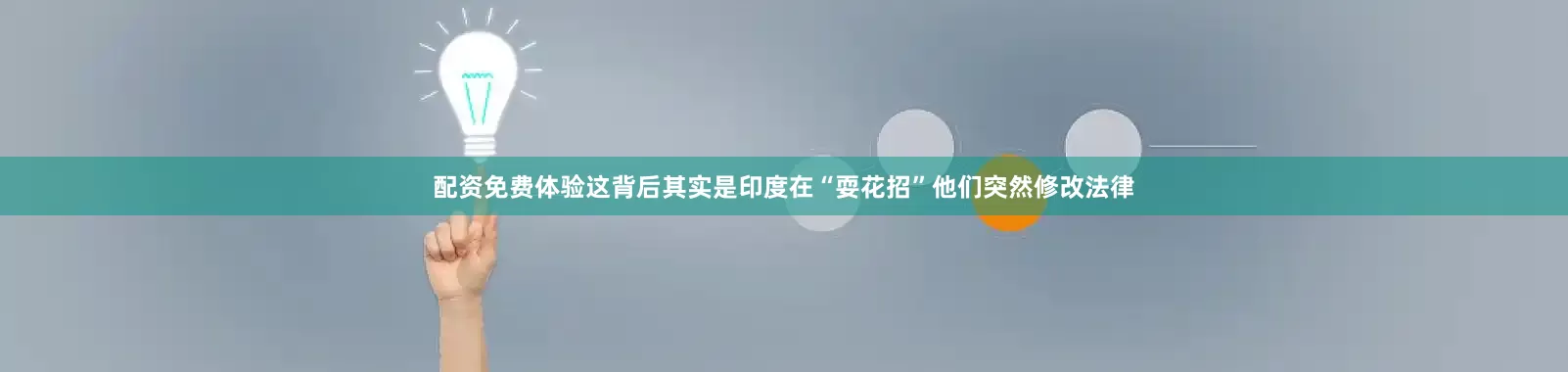 配资免费体验这背后其实是印度在“耍花招”他们突然修改法律