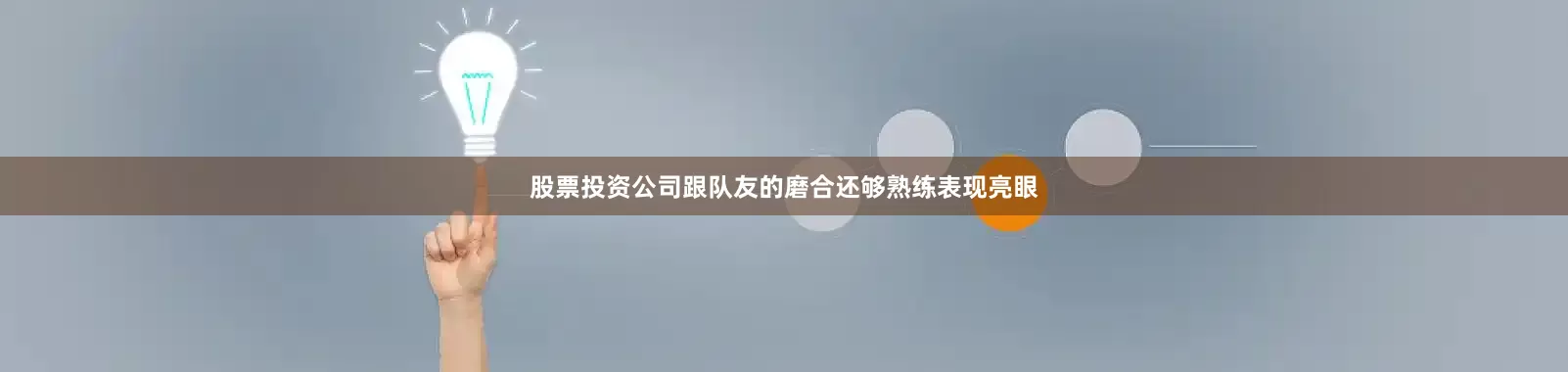 股票投资公司跟队友的磨合还够熟练表现亮眼