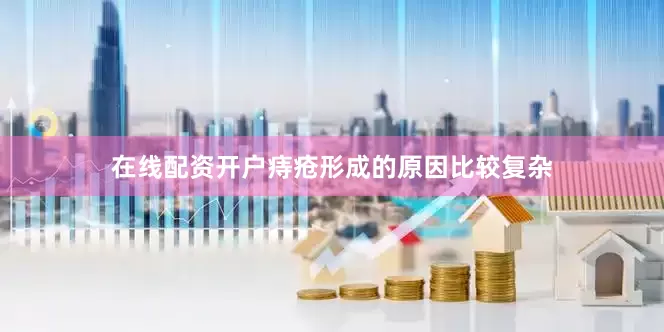 在线配资开户痔疮形成的原因比较复杂